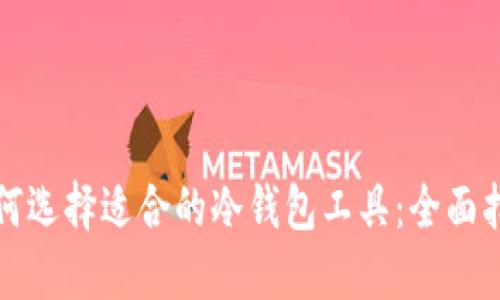 如何选择适合的冷钱包工具：全面指南