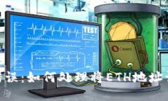 tP钱包ETH地址填写错误：如何处理将ETH地址误填为