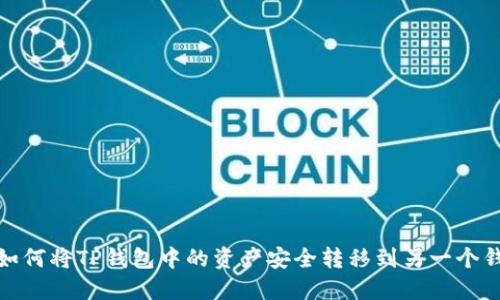 : 如何将TP钱包中的资产安全转移到另一个钱包