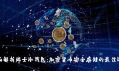 全面解析瑞士冷钱包：加密货币安全存储的最佳