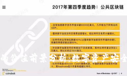 冷钱包的价值前景分析：数字资产安全的未来