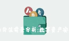 冷钱包的价值前景分析：数字资产安全的未来