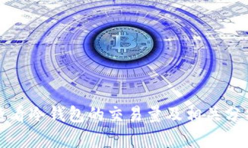 如何查看冷钱包的交易量及相关分析方法