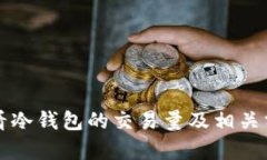 如何查看冷钱包的交易量及相关分析方法