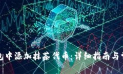 如何在TP钱包中添加抹茶代币：详细指南与常见问