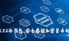 全面解析LED冷钱包：安全存储加密货币的最佳选