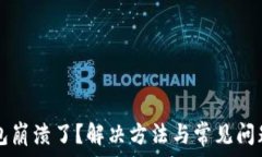   TP钱包崩溃了？解决方法与常见问题解析