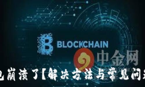   
TP钱包崩溃了？解决方法与常见问题解析