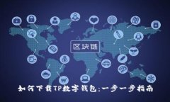 如何下载TP数字钱包：一步一步指南