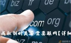 ### 冷钱包生成私钥时是否需要联网？详细解析与