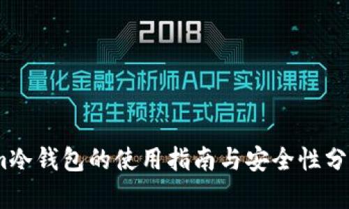im冷钱包的使用指南与安全性分析