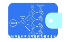冷链钱包被冻结的原因及解冻方法详解