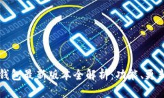 苹果手机TP钱包最新版本全解析：功能、更新与实