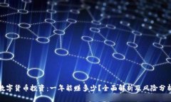 数字货币投资：一年能赚多少？全面解析及风险