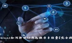  helaas如何降低TP钱包提币手续费？完全指南