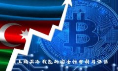 网上购买冷钱包的安全性分析与评估