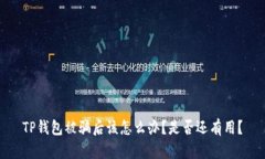 TP钱包被骗后该怎么办？是否还有用？