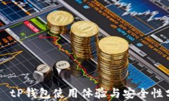     tP钱包使用体验与安全性分析