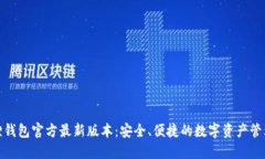 小狐狸钱包官方最新版本：安全、便捷的数字资