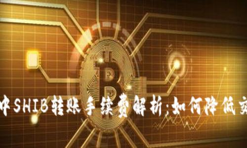 TP钱包中SHIB转账手续费解析：如何降低交易成本
