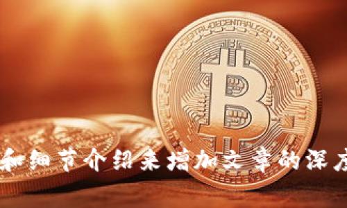 比特派是一个比特币钱包和交易平台，用户可以在这里进行比特币的存储、交易和管理。它通常被推广为一个安全、方便、易于使用的数字货币工具，帮助用户管理他们的加密资产。用户可以在比特派上轻松地查看实时市场价格，完成比特币买卖，甚至进行各种加密货币的兑换和转账。

如果你对比特派或类似的话题感兴趣，可以考虑以下相关内容及问题：

1. **比特派的功能和特点**。
2. **如何安全使用比特派**。
3. **比特派与其他钱包的比较**。
4. **比特币的市场前景**。
5. **如何在比特派上进行交易**。
6. **常见问题及解决方案**。

以上问题可以深入展开，帮助读者更全面地了解比特派及比特币。在编写相关内容时，确保各个部分逻辑清晰，通过引导性问题和细节介绍来增加文章的深度。