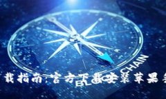 数字钱包APP下载指南：官方下载安装苹果手机的