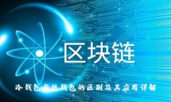 冷钱包与热钱包的区别及其应用详解