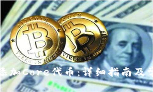 TP钱包如何添加Core代币：详细指南及常见问题解答