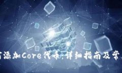 TP钱包如何添加Core代币：详细指南及常见问题解