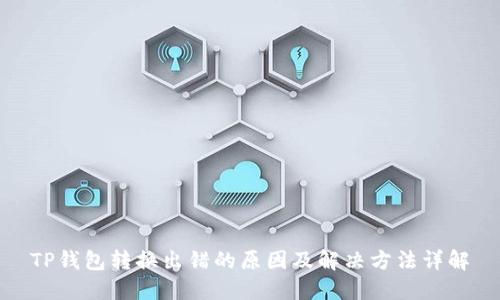 TP钱包转换出错的原因及解决方法详解