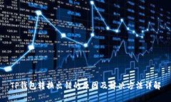 TP钱包转换出错的原因及解决方法详解