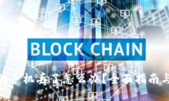 放冷钱包的手机丢了怎么办？全面指南与应对措