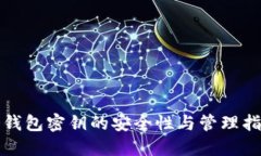 冷钱包密钥的安全性与管理指南