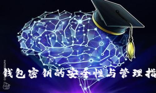 冷钱包密钥的安全性与管理指南