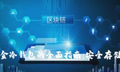 比特现金冷钱包的全面指南：安全存储与管理