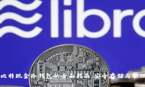 比特现金冷钱包的全面指南：安全存储与管理