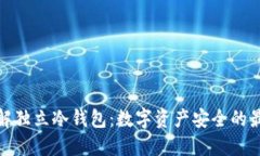 全面了解独立冷钱包：数字资产安全的最佳选择