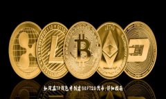如何在TP钱包中创建BEPT20代币：详细指南