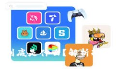 冷钱包里的数字资产到底是什么？解析冷钱包的