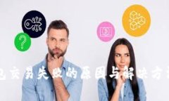 tP钱包交易失败的原因与解决方法解析