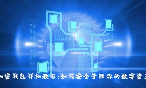 加密钱包详细教程：如何安全管理你的数字资产