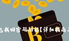 如何使用TP钱包找回密码功能？详细指南与常见问
