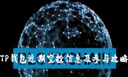 TP钱包近期空投信息及参与攻略