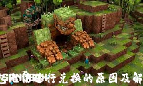 
T P钱包无法进行兑换的原因及解决方法