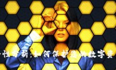 冷钱包安全性分析：如何保护您的数字资产免遭
