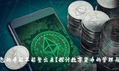 观察钱包的币能不能整出来？探讨数字货币的管