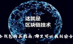 成都市冷钱包购买指南：哪里可以找到安全的钱