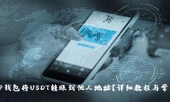 如何通过TP钱包将USDT转账到他人地址？详细教程
