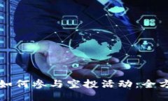TP钱包如何参与空投活动：全方位指南