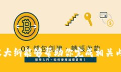    如何通过TP钱包购买以太坊链（Ethereum） /  gu